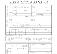 전입신고서 전입신고서